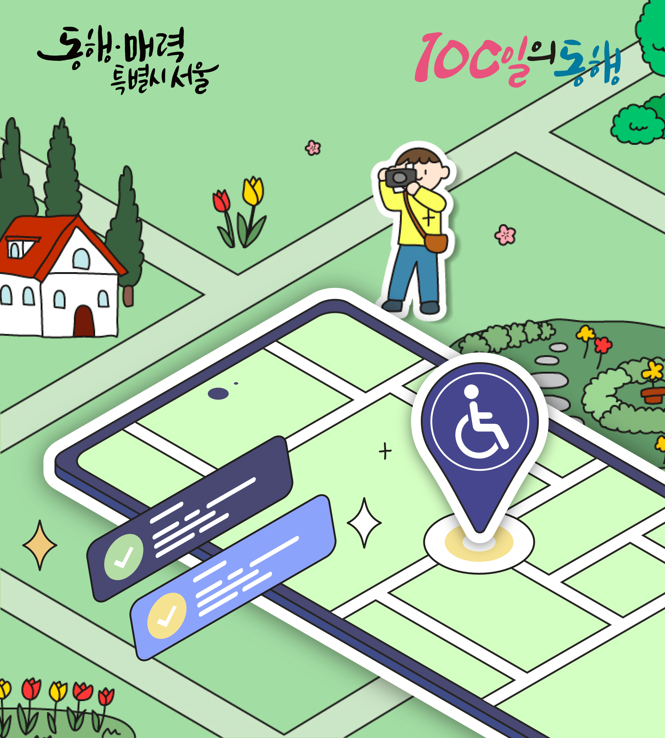 동행매력특별시 서울, 100일의 동행